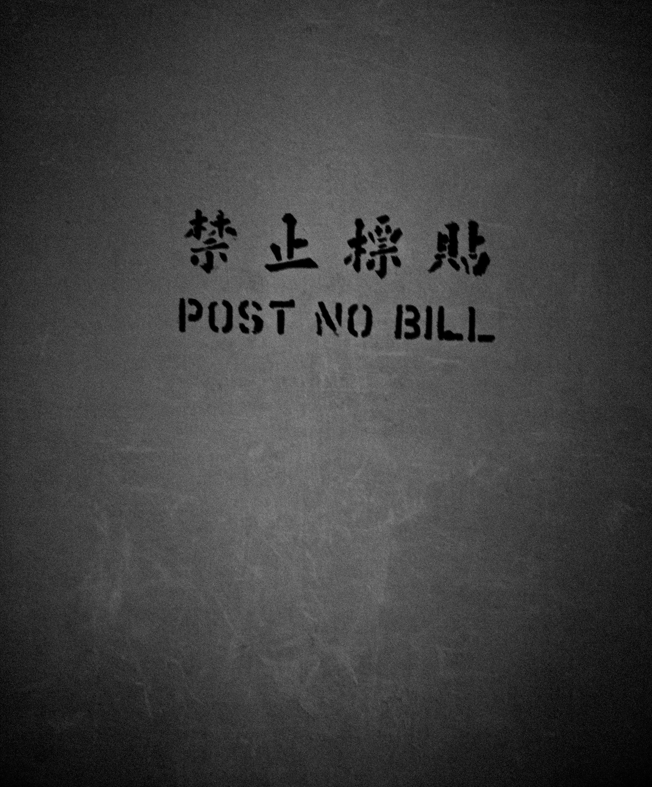 Text '禁止標貼 POST NO BILL' on a textured dark background